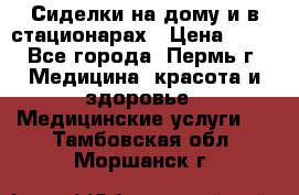 Сиделки на дому и в стационарах › Цена ­ 80 - Все города, Пермь г. Медицина, красота и здоровье » Медицинские услуги   . Тамбовская обл.,Моршанск г.